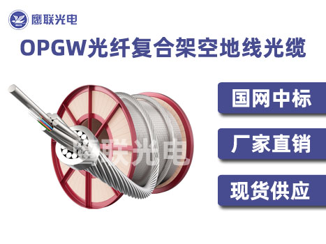 OPGW光缆价格，12B1-60-OPGW光缆，广西OPGW光缆报价