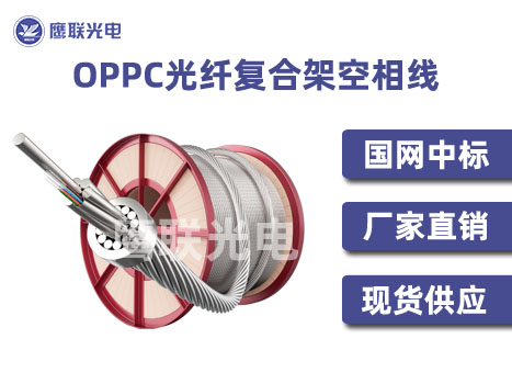 48芯OPPC光缆价格，OPPC光缆规格，OPPC光缆厂家直供
