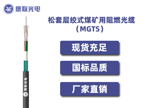 MGTS-2~6芯，松套层绞式煤矿用阻燃光缆，电力光缆厂家，室外光缆价格