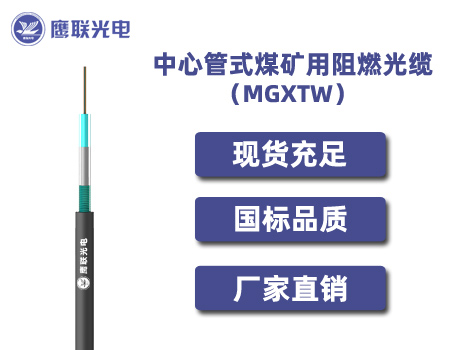 MGXTW-14~24芯，中心管式煤矿用阻燃光缆，电力光缆厂家，室外光缆价格