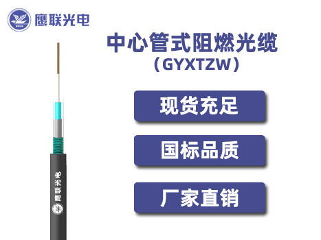 GYXTZW-288芯，中心管式轻铠装光纤带光缆，电力光缆厂家，室外光缆价格