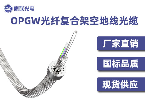 OPGW-48B1-38，48芯opgw光缆，电力光缆厂家，opgw光缆价格