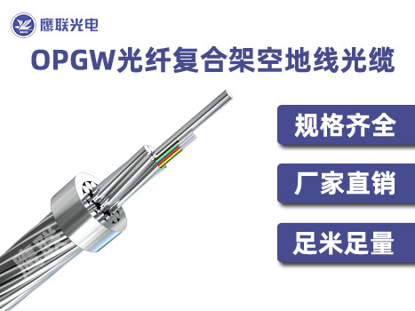 OPGW-48B1-78，48芯OPGW光缆，电力光缆厂家，OPGW光缆价格